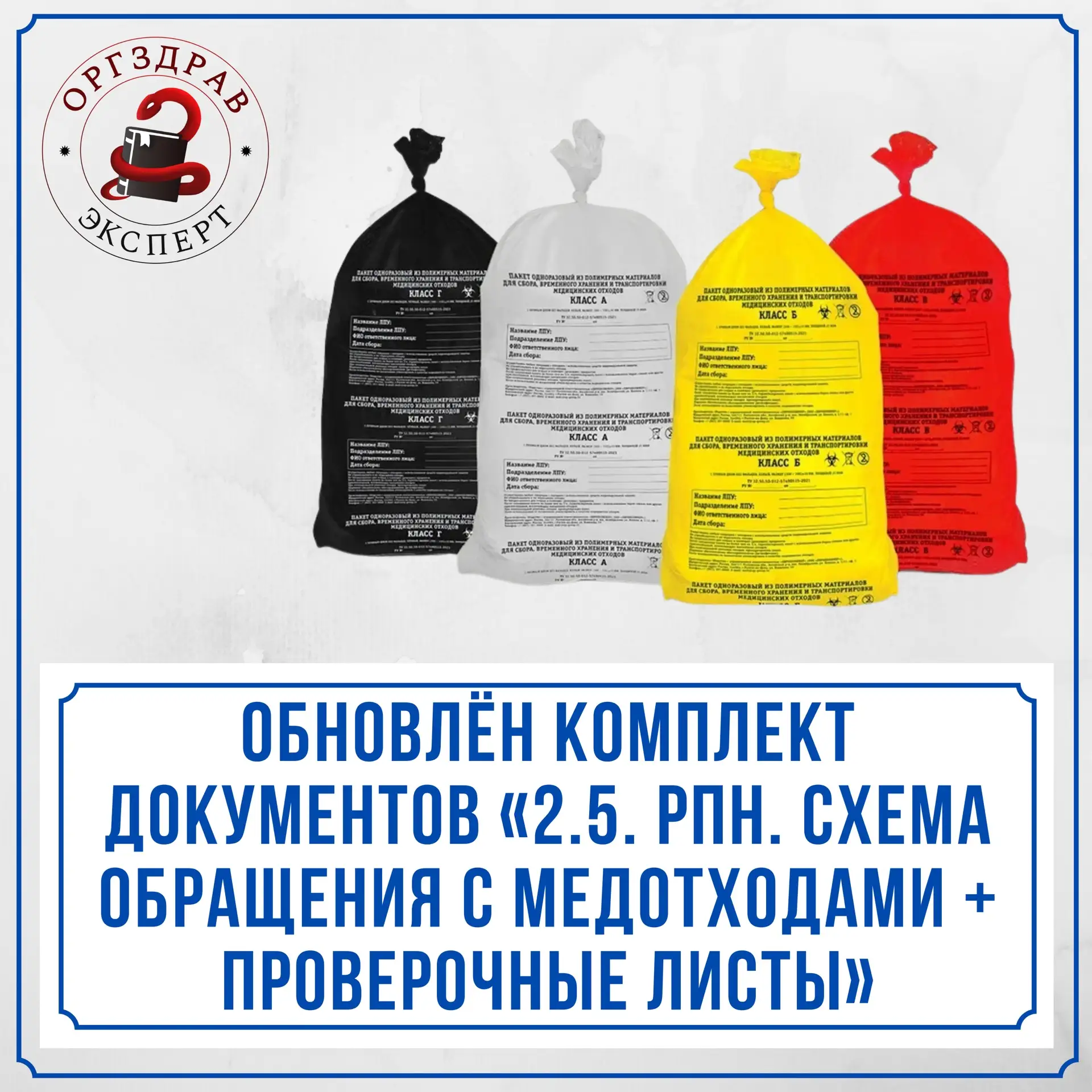 🔥 ОБНОВЛЕНИЕ КОМПЛЕКТА ДОКУМЕНТОВ ПО ТЕМЕ «2.5. «РОСПОТРЕБНАДЗОР. МЕДИЦИНСКИЕ ОТХОДЫ +...
