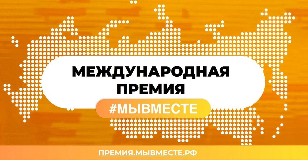 Мы разные, но #МЫВМЕСТЕ: проводится 6 сезон Международной Премии #МЫВМЕСТЕ