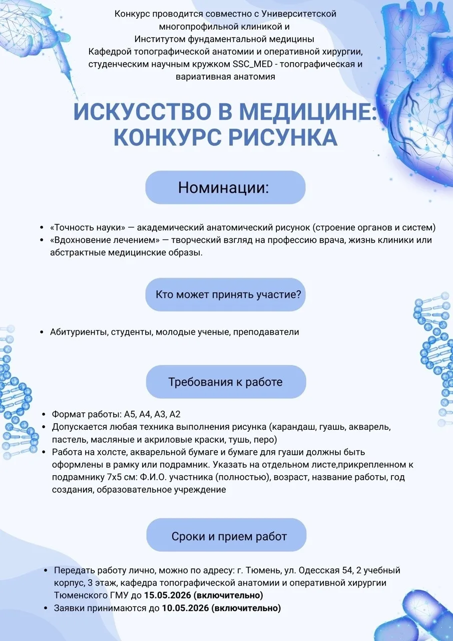 Вместе с Тюменским ГМУ мы приглашаем маленьких докторов поучаствовать в конкурсе рисунков!
Для детей