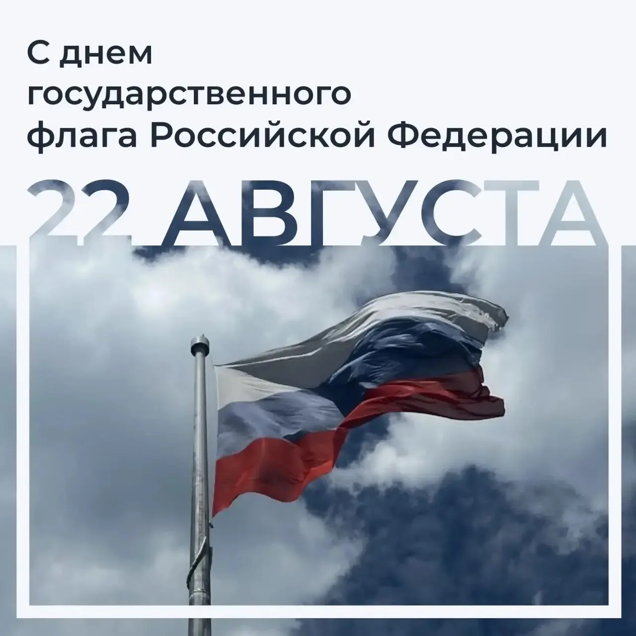Сегодня, 22 августа, в России отмечается День Государственного флага - праздник, посвящ...