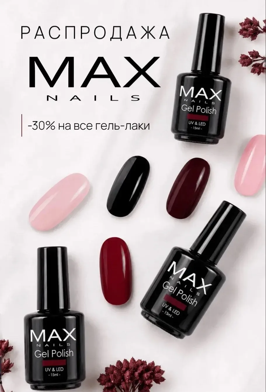 -30% на все гель-лаки MAX Nails!