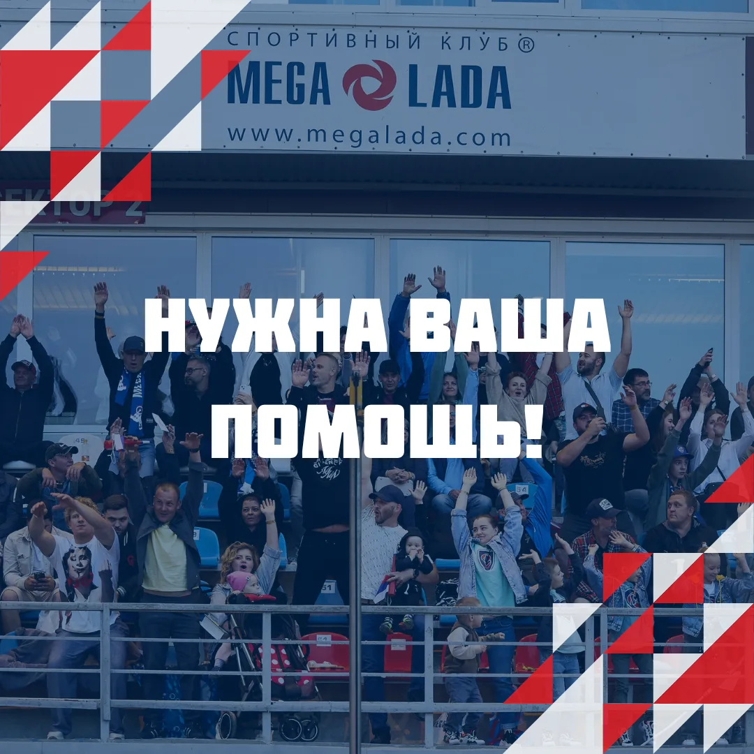 Дорогие болельщики, нужна ваша помощь! 🙌🏻