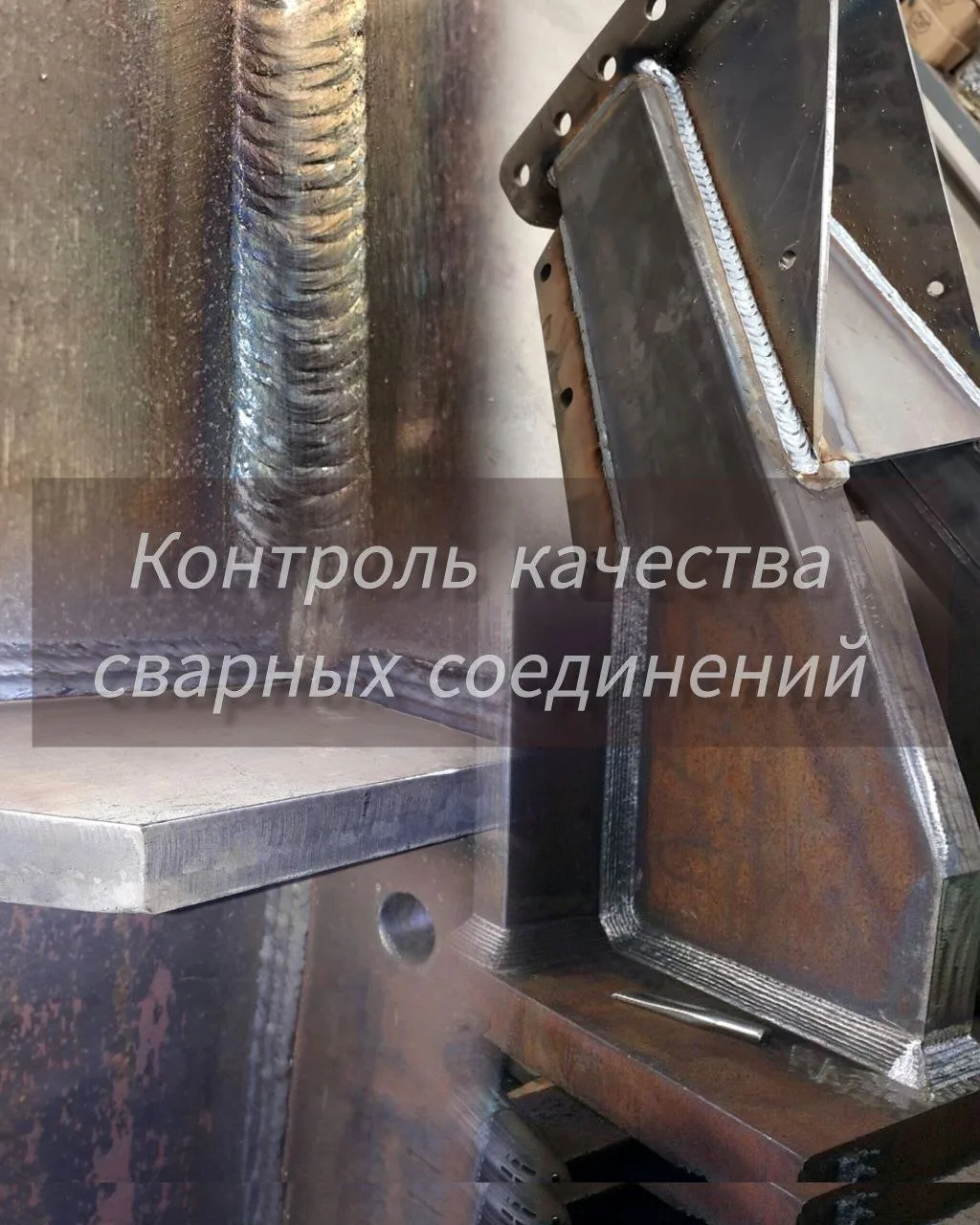 Контроль качества сварных соединений: тренды 2026 года

Заметили?
сейчас в сварке бум на ИИ: 
он про