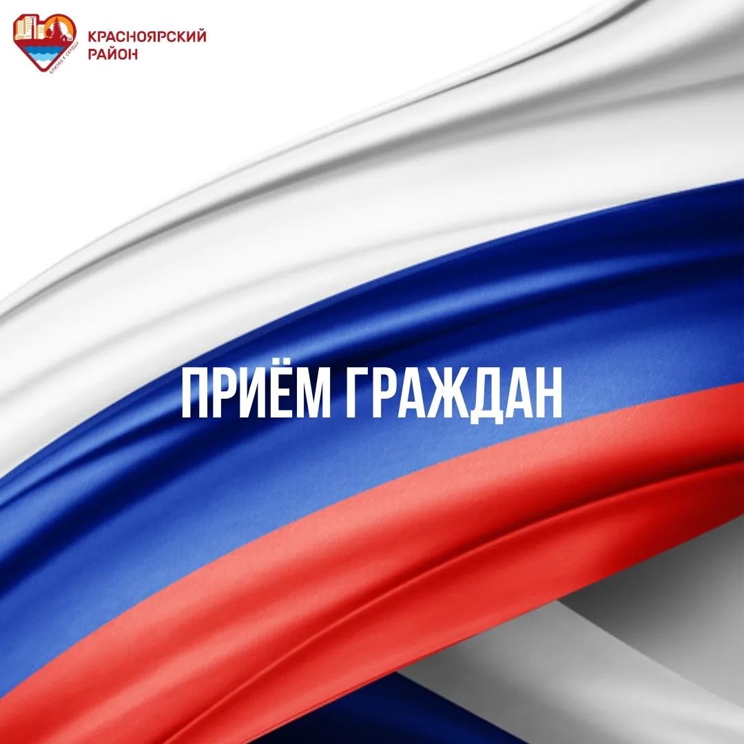 Уважаемые жители Красноярского района!

30 апреля 2026 года в 11.00 будет проводиться выездной приём