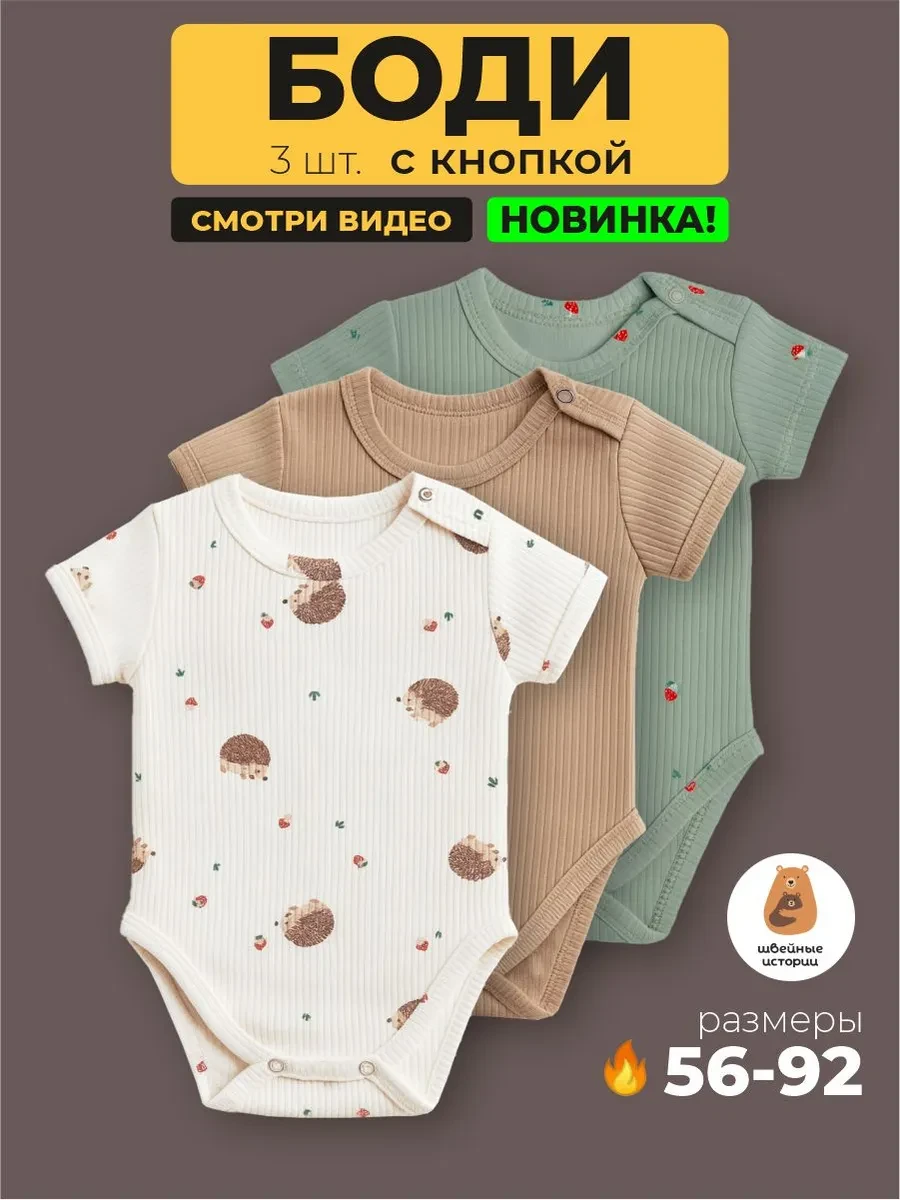 ⚡️ Боди для новорожденных с коротким рукавом, Швейные истории