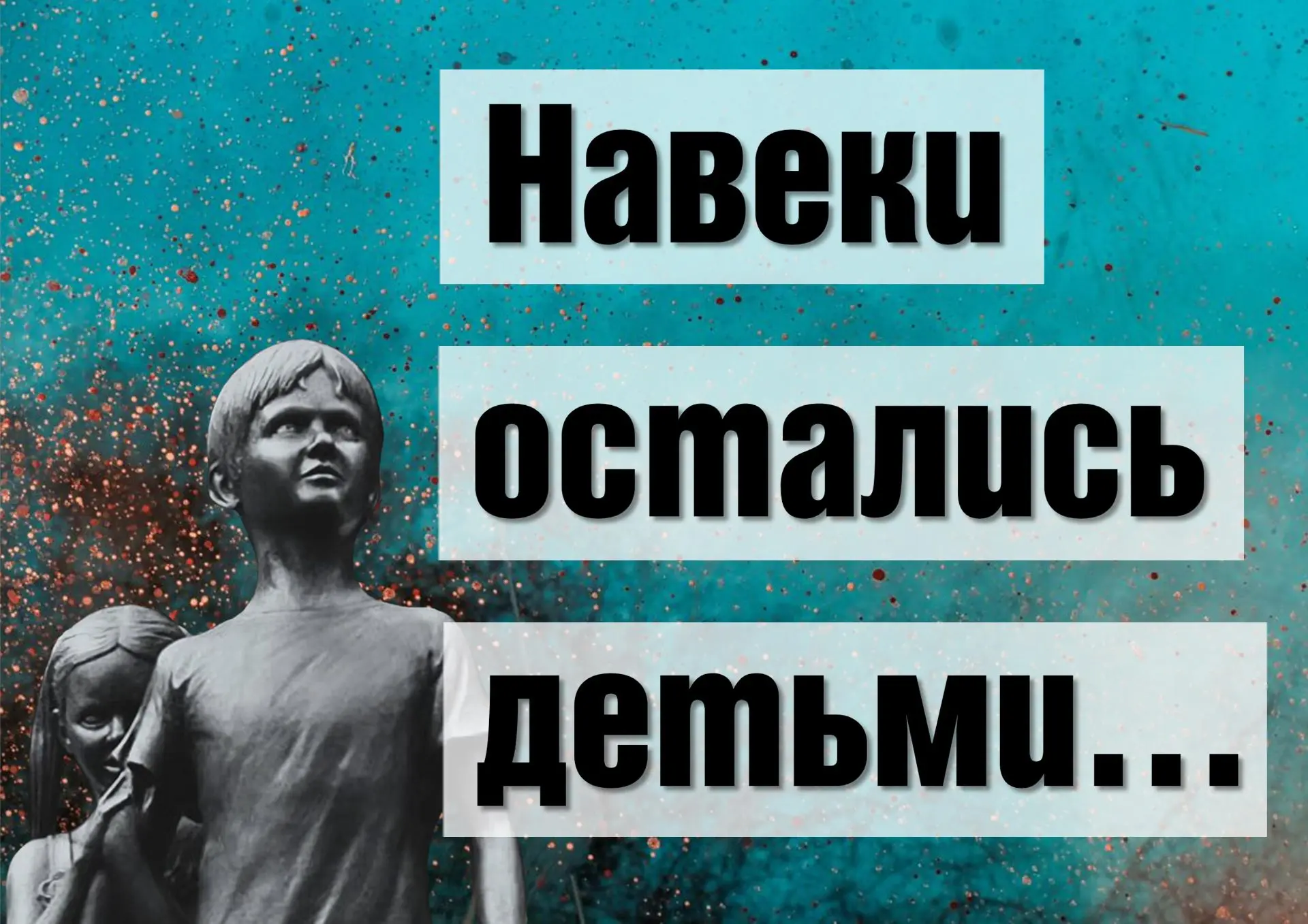 📚Война и детство – абсолютно противоположные «Вселенные», которые никогда не должны пересекаться ме
