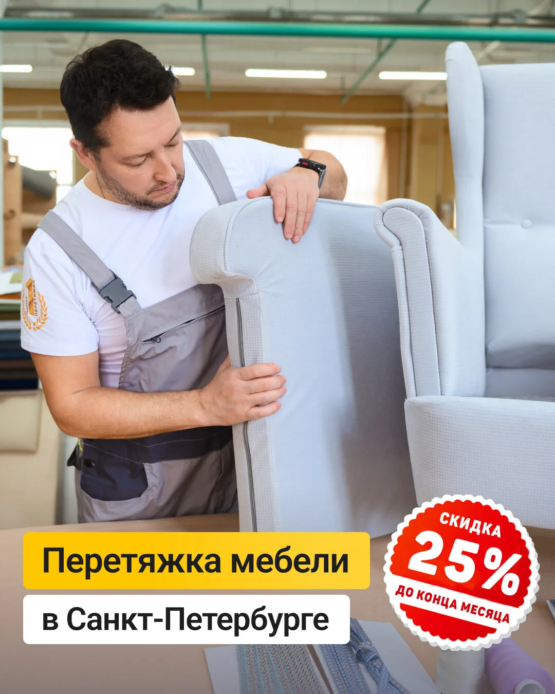 Перетяжка мебели в Санкт-Петербурге со скидкой 25%