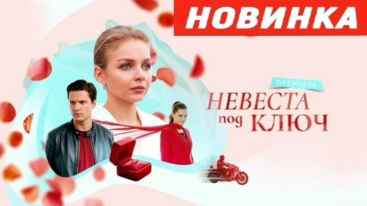 Невеста под ключ. (2026)   Жанр: мелодрама.   Все 4 серии 🔥  Сюжет: Скромная девушка из провинции Ан