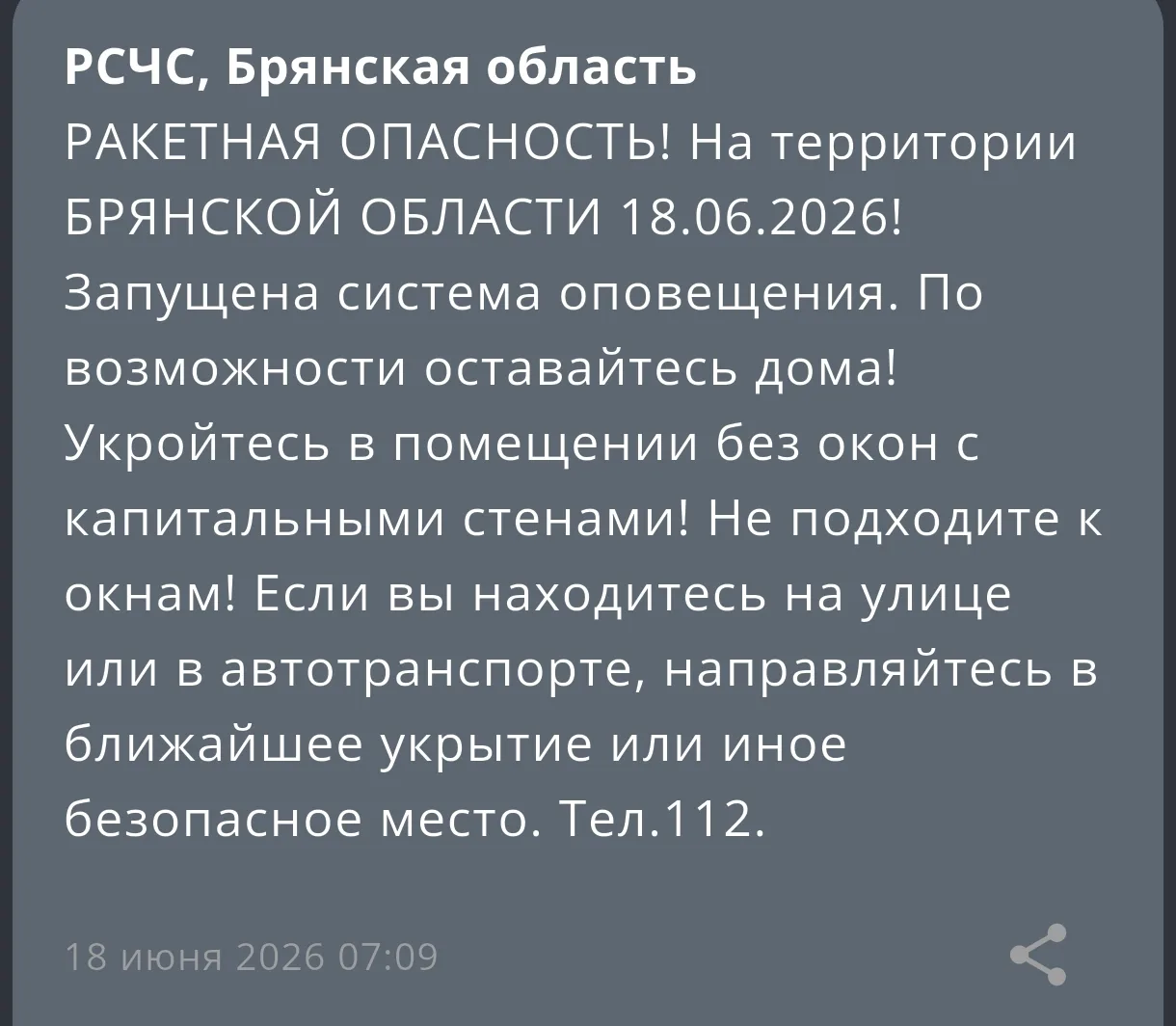 🚨Внимание! Внимание! На территории Брянской области! Ракетная опасность! Ракетная опас...
