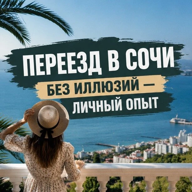 Сочи глазами местного жителя: переезд, жильё, цены