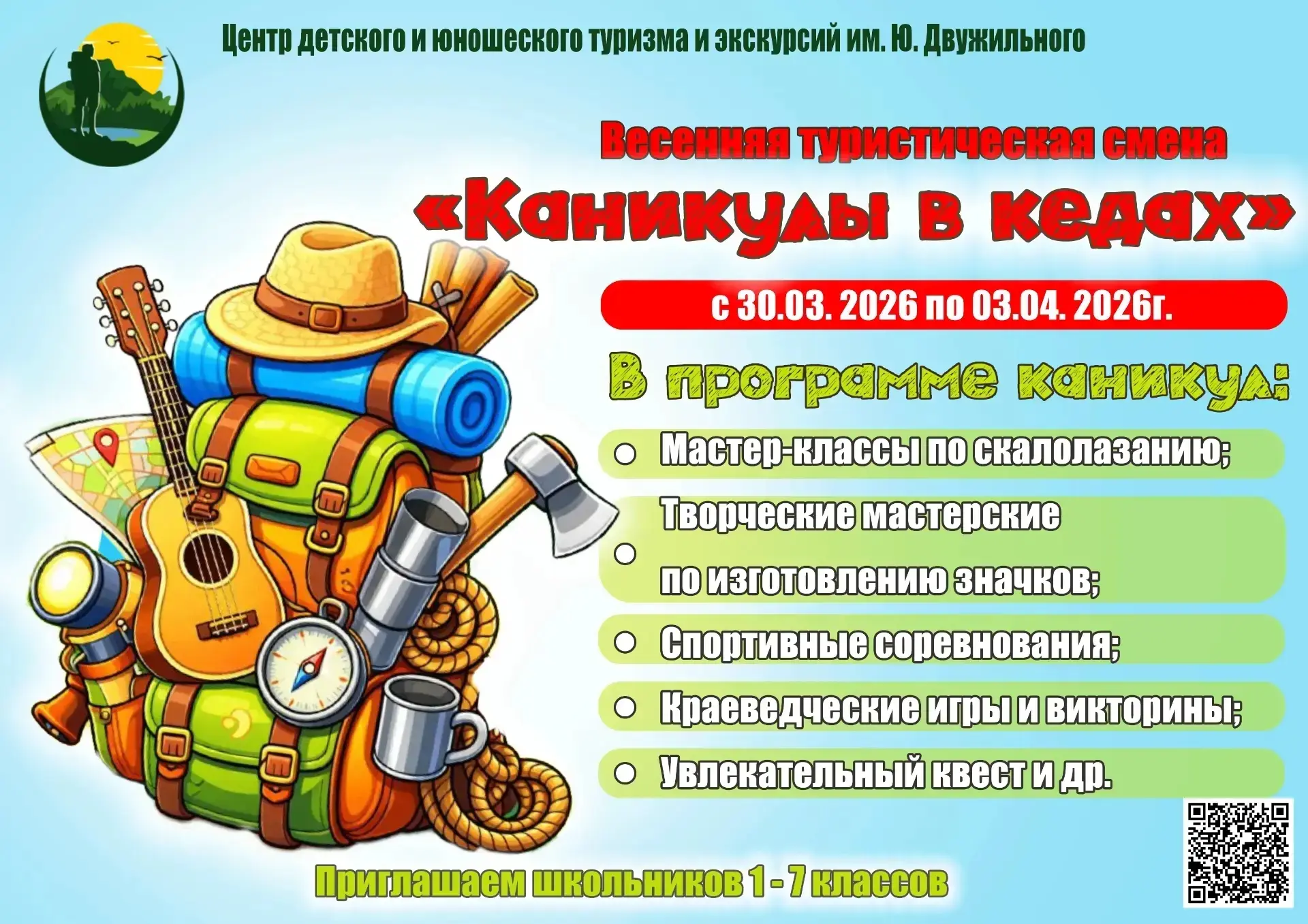 Приглашаем школьников 1-7 классов на весеннюю туристскую смену