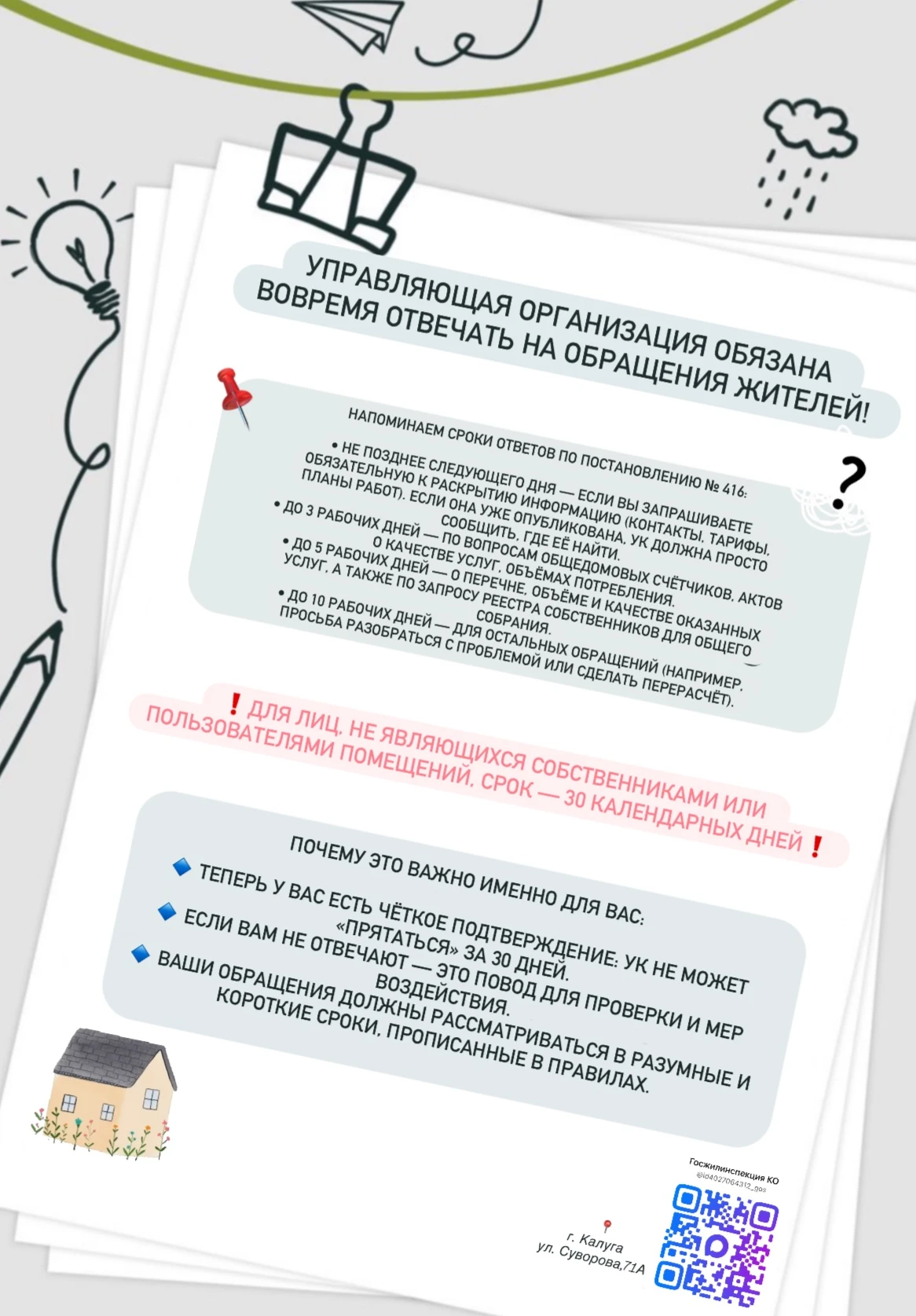 ✨ Государственная жилищная инспекция сообщает: управляющая организация должна вовремя о...