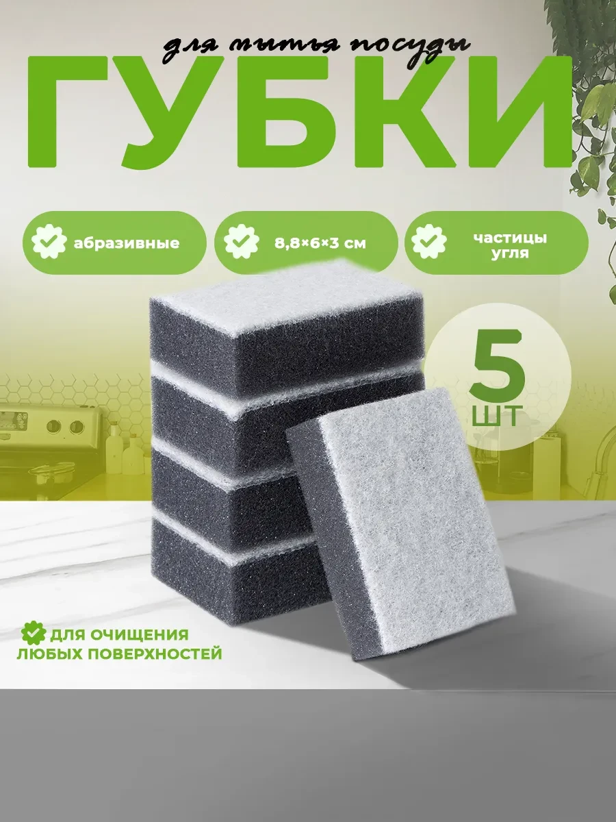 ⚡️ Губки для посуды с частицами угля, 5 шт, Raccoon