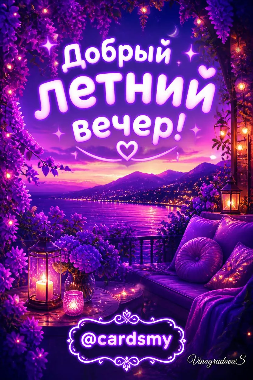 Добрый летний вечер!