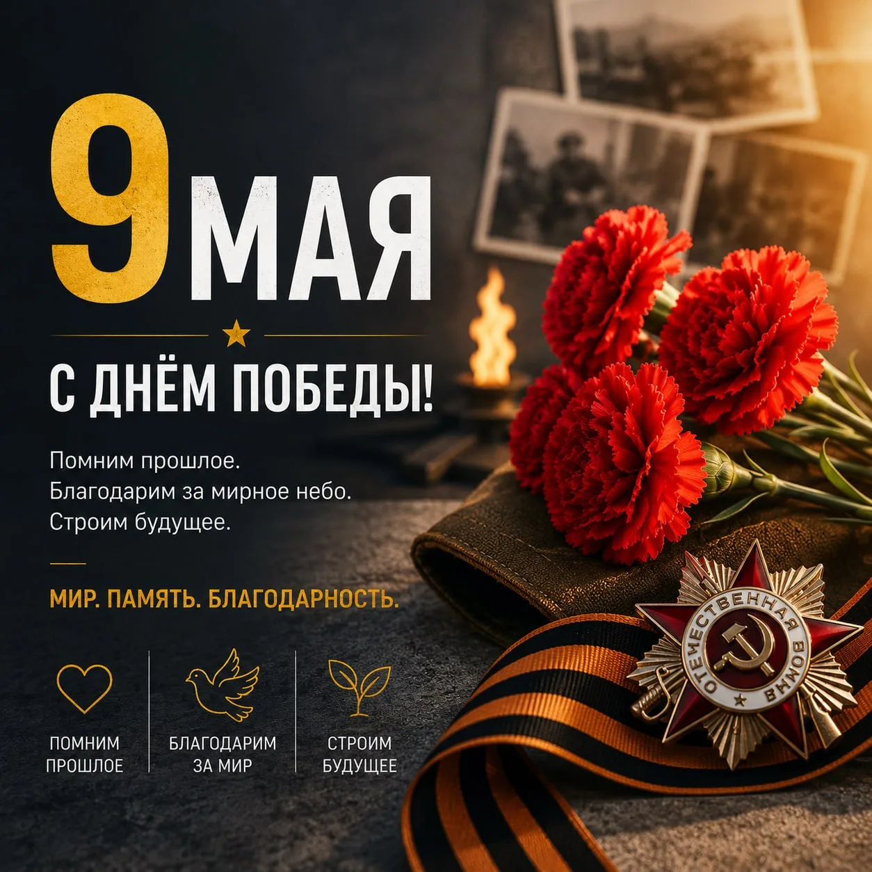 С Днём Победы!