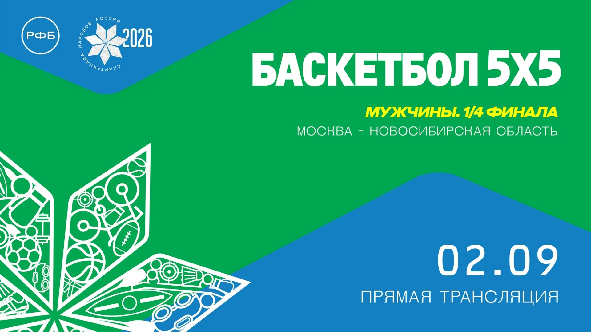📺 В 14:30 в четвертьфинале Спартакиады народов России нас ждёт уже второе на этом турн...