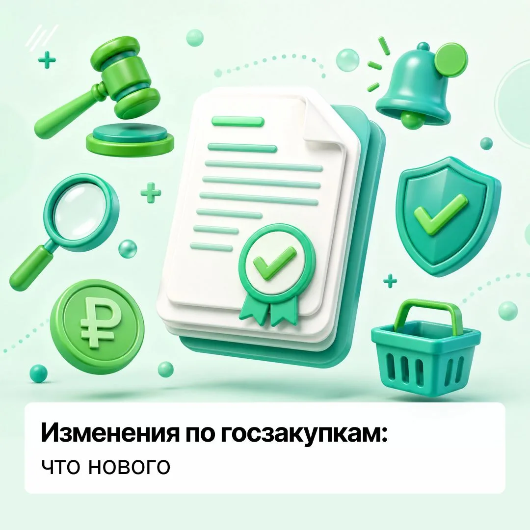 🔥Изменения по госзакупкам в 2026 году: что нового для тендерного специалиста

⚡В 2026 году в сфере 