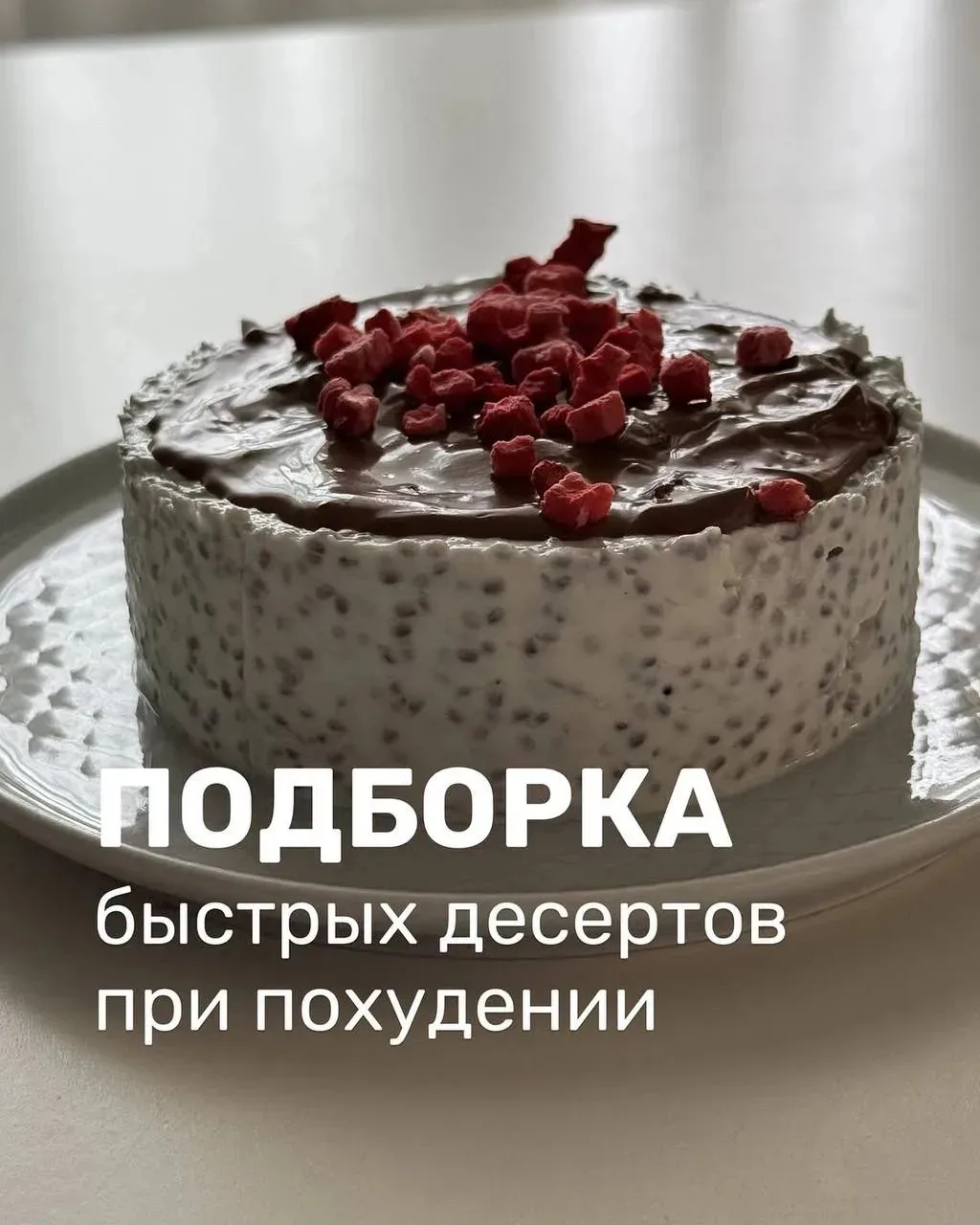 🔥ДЕСЕРТЫ🔥

#десерты #пп #питание