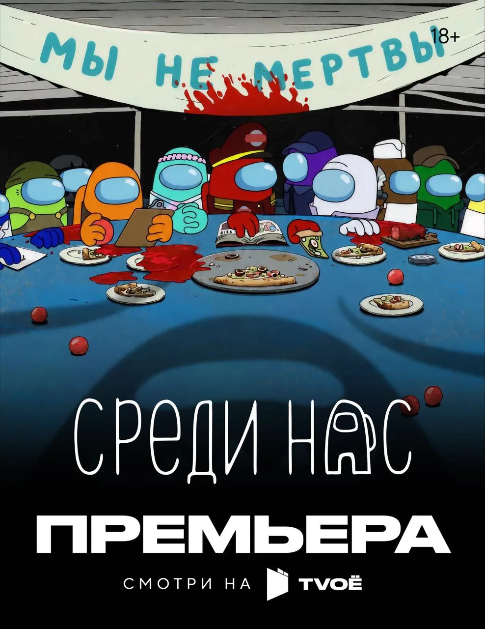👀 Премьера на TVOЁ: «Среди нас» 

Экипаж грузового космического корабля «Скелд», занимающегося убор