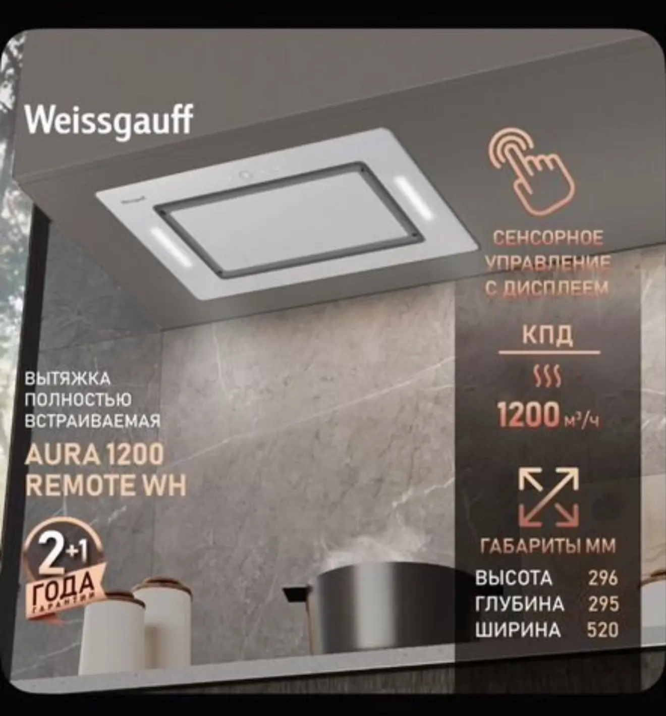Встраиваемая вытяжка Weissgauff aura 1200 remote wh.