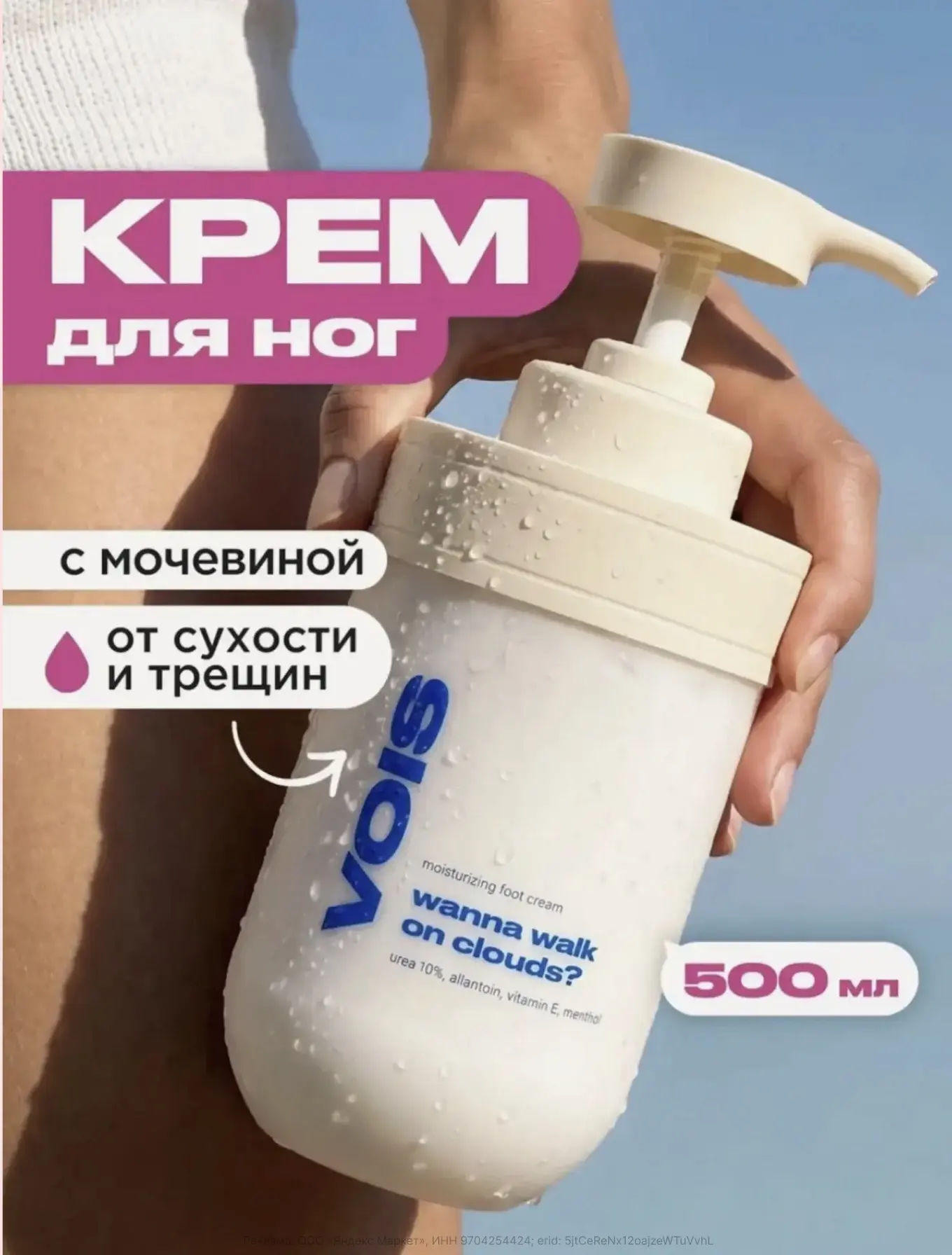 VOIS Крем для ног и пяток с мочевиной, увлажняющий, охлаждающий, от запаха и пота, сухо...