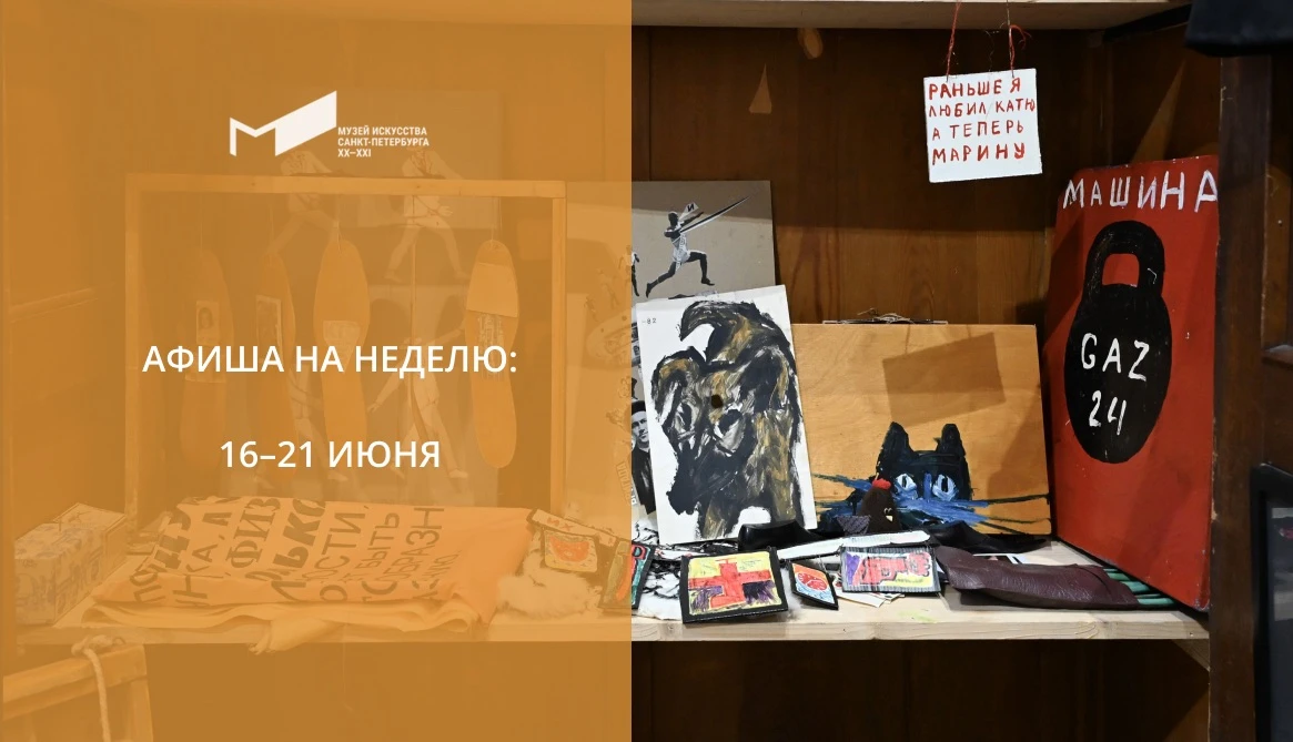 🗓АФИША НА НЕДЕЛЮ🗓

Приглашаем на летние экскурсии, арт-медиации, лекции и мастер-классы для детей 
