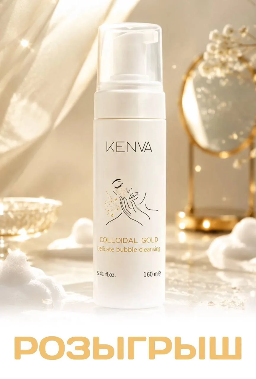 🎁РОЗЫГРЫШ KENVA 🎁

Хотите получить нашу пенку для умывания с коллоидным золотом БЕСПЛАТНО УЖЕ СЕГО