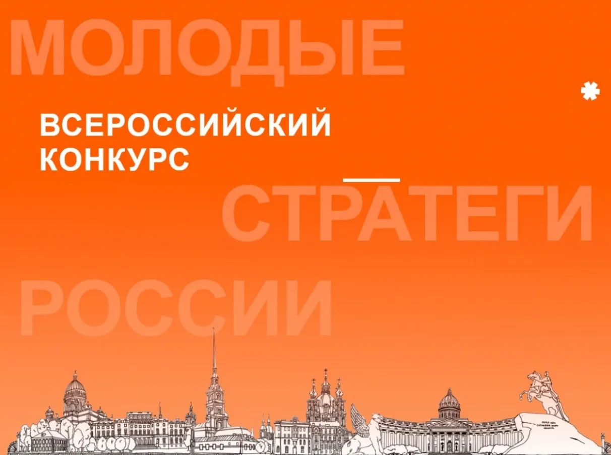 VII Всероссийский конкурс «Молодые стратеги России»