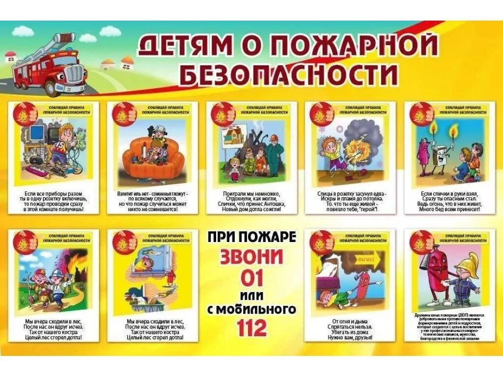 Чтобы пожаров избежать,