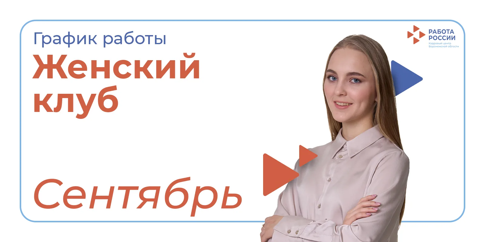 🌸 Напоминаем график встреч Женских клубов в кадровых центрах Воронежской области.