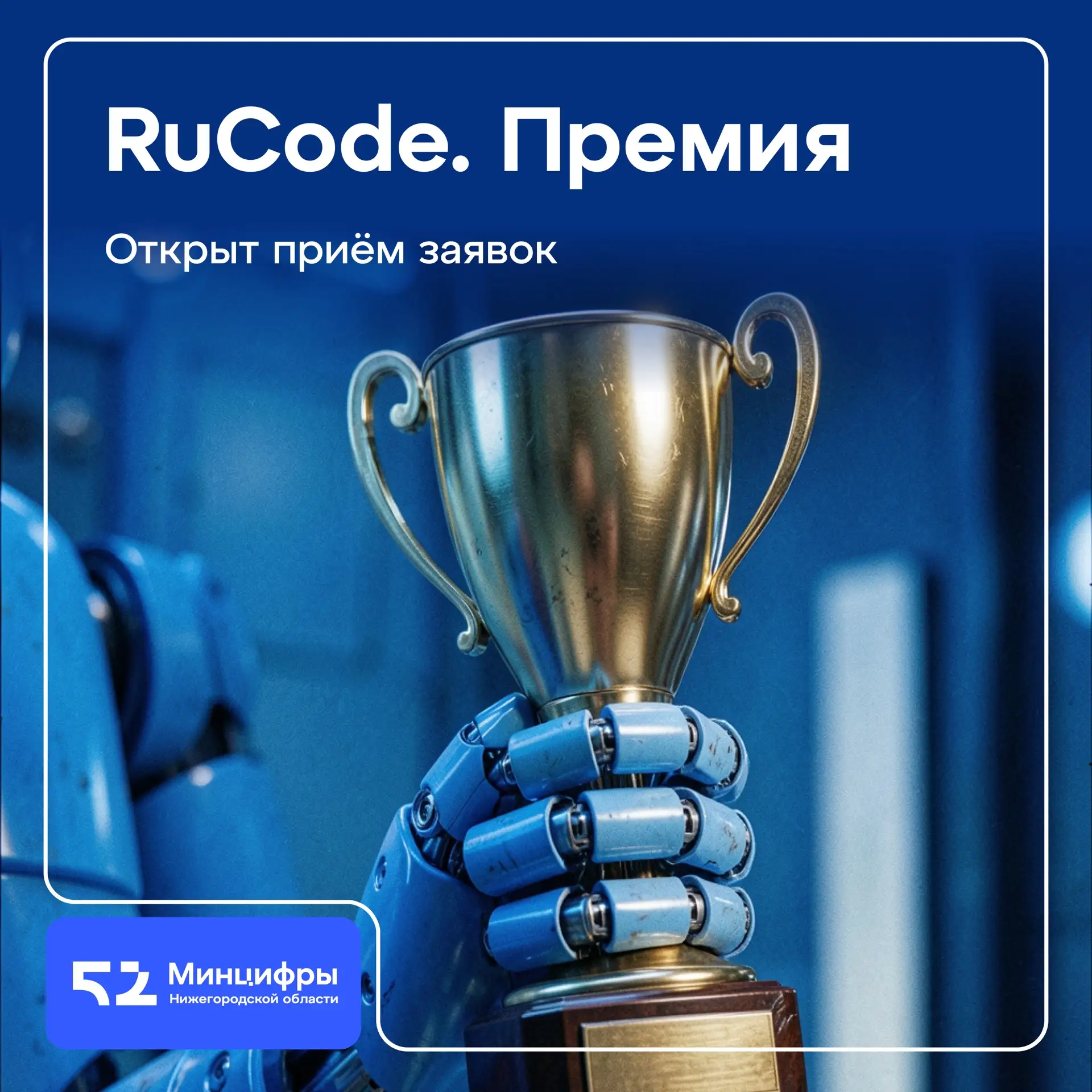 🏆 RuCode.Премия: представьте свои достижения в сфере искусственного интеллекта!
