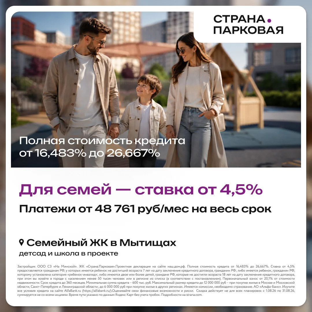 Семейная ипотека от 4,5% на квартиры в Мытищах