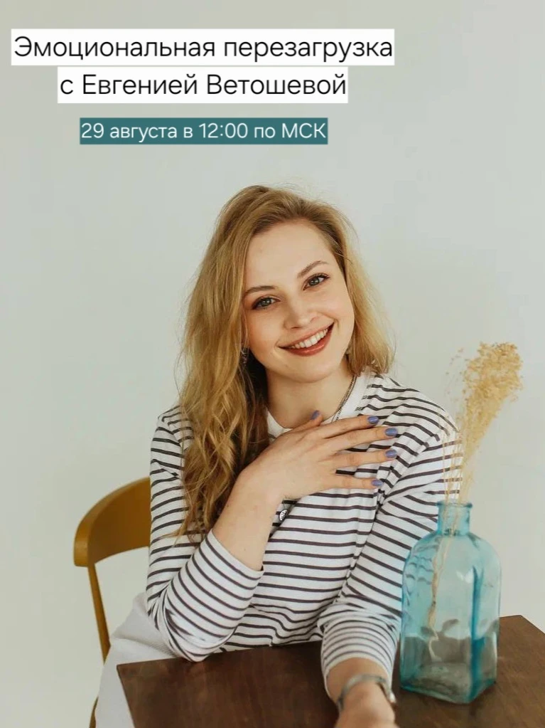 ЗАВТРА, 29 августа в 12:00 МСК практика с Евгенией Ветошевой.