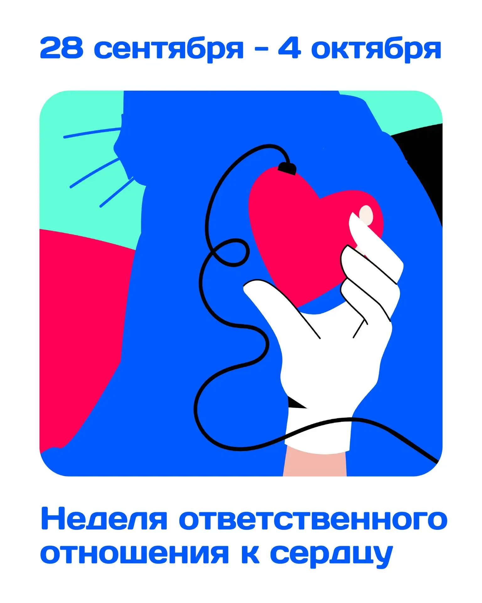 28 сентября - 4 октября - Неделя ответственного отношения к сердцу