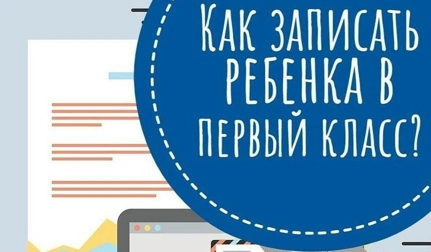 ✅ РОДИТЕЛЯМ БУДУЩИХ ПЕРВОКЛАССНИКОВ
 
📲 Запишите ребёнка в 1 класс — вся процедура доступна онлайн.