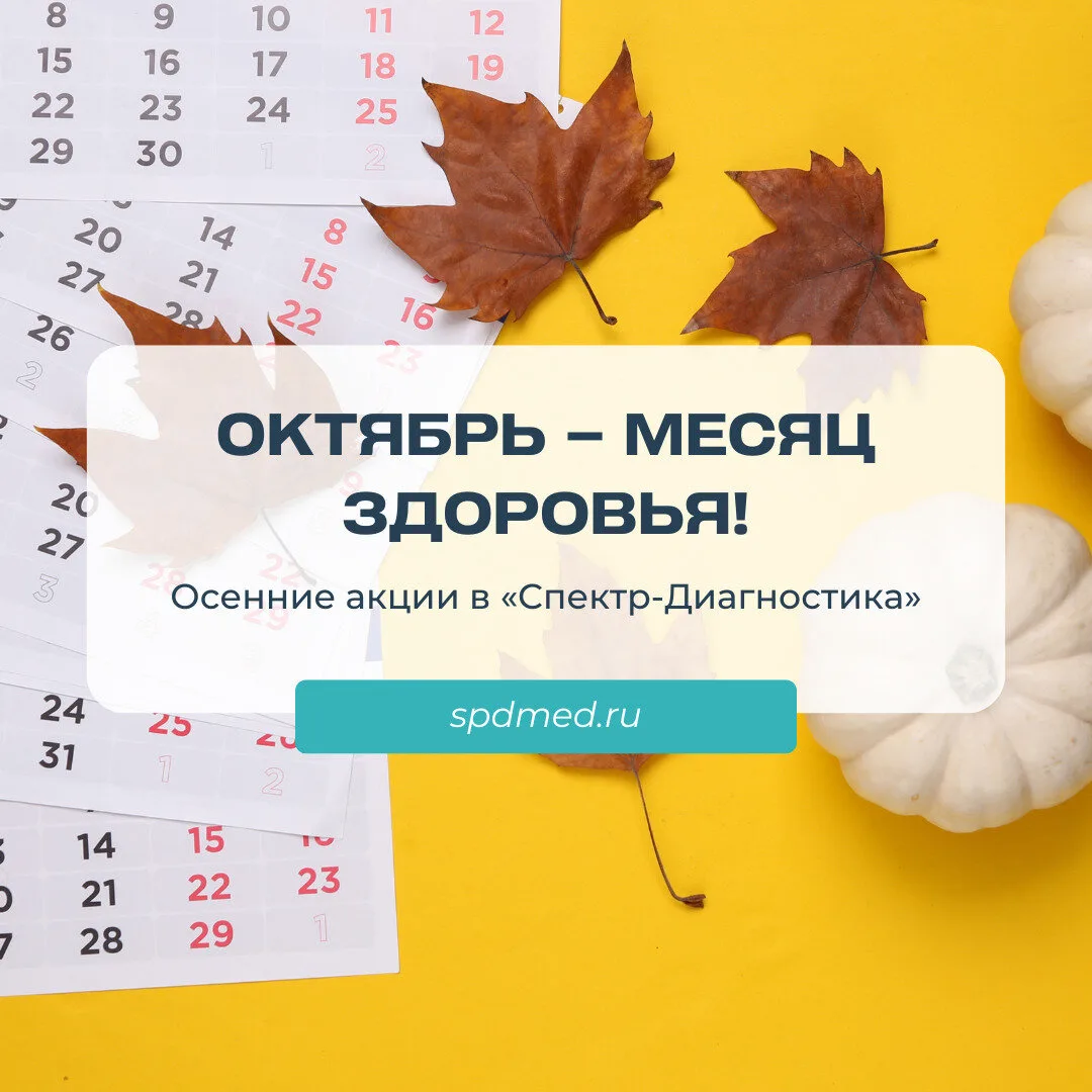 Акции "Спектр-Диагностика"