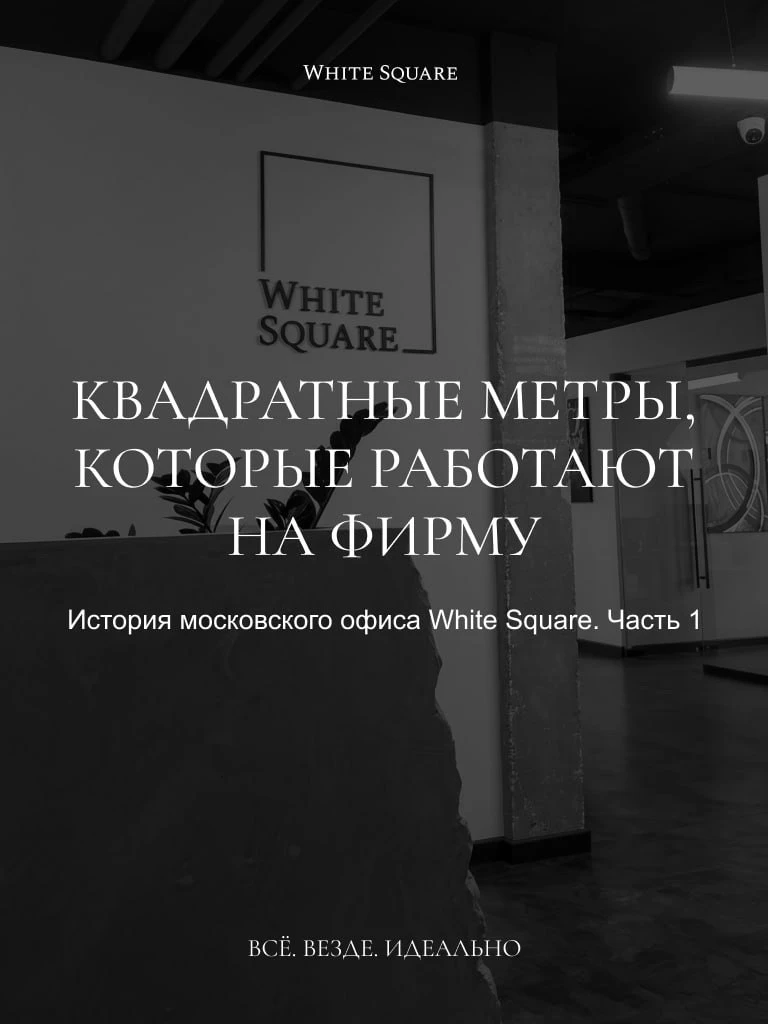 🎲 Как превратить офис в актив? История московского офиса White Square. Часть 1