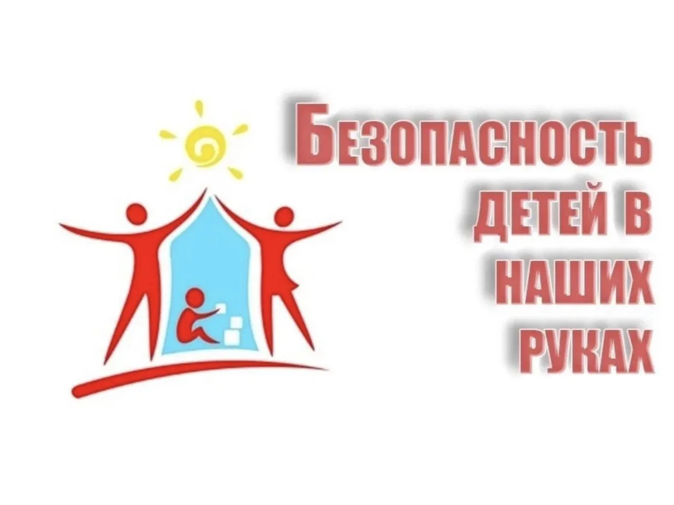 Лето – время особой ответственности родителей

Летом, когда дети оказываются вне стен школы и контро