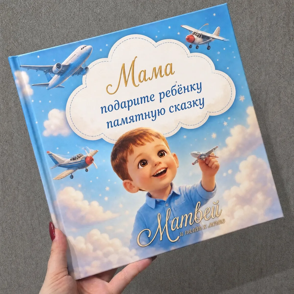 Сказка, где ребёнок — главный герой!
