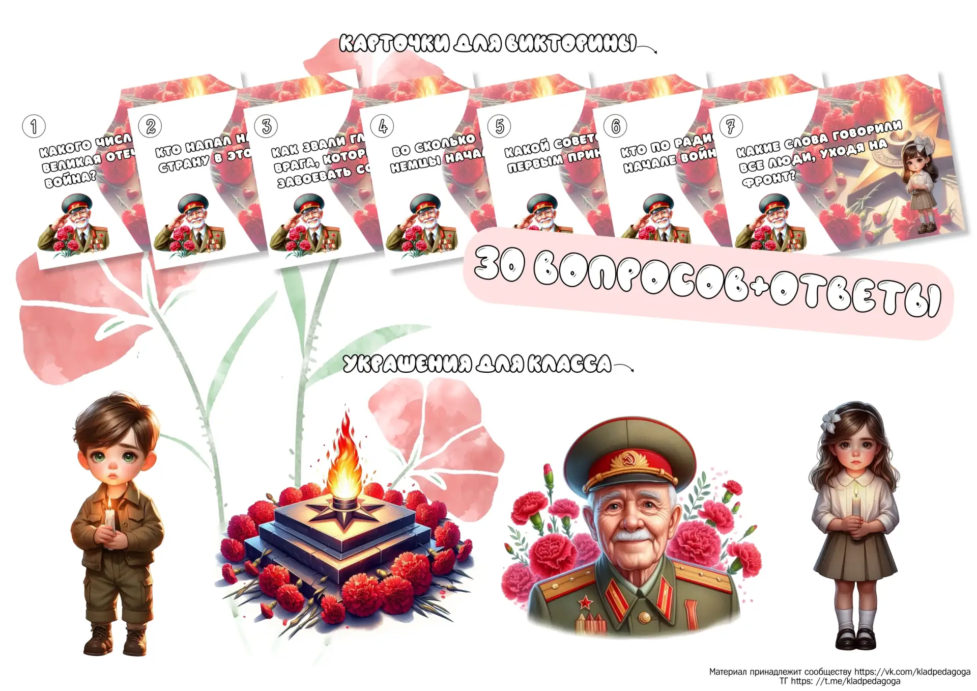 🙏 ДЕНЬ ПАМЯТИ И СКОРБИ — 22 ИЮНЯ 🙏
📌 Готовая викторина для детей:
– 30 карточек с вопросами
– отв