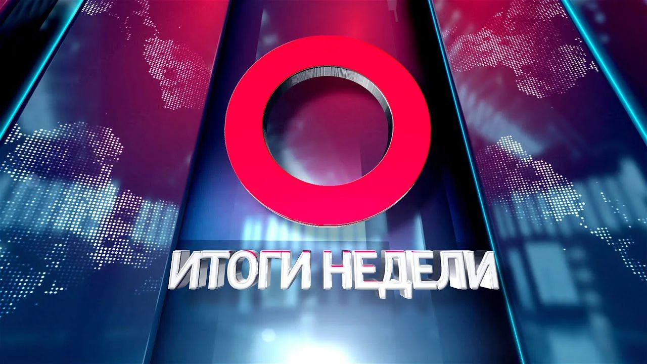Подведем итоги прошедшей недели: