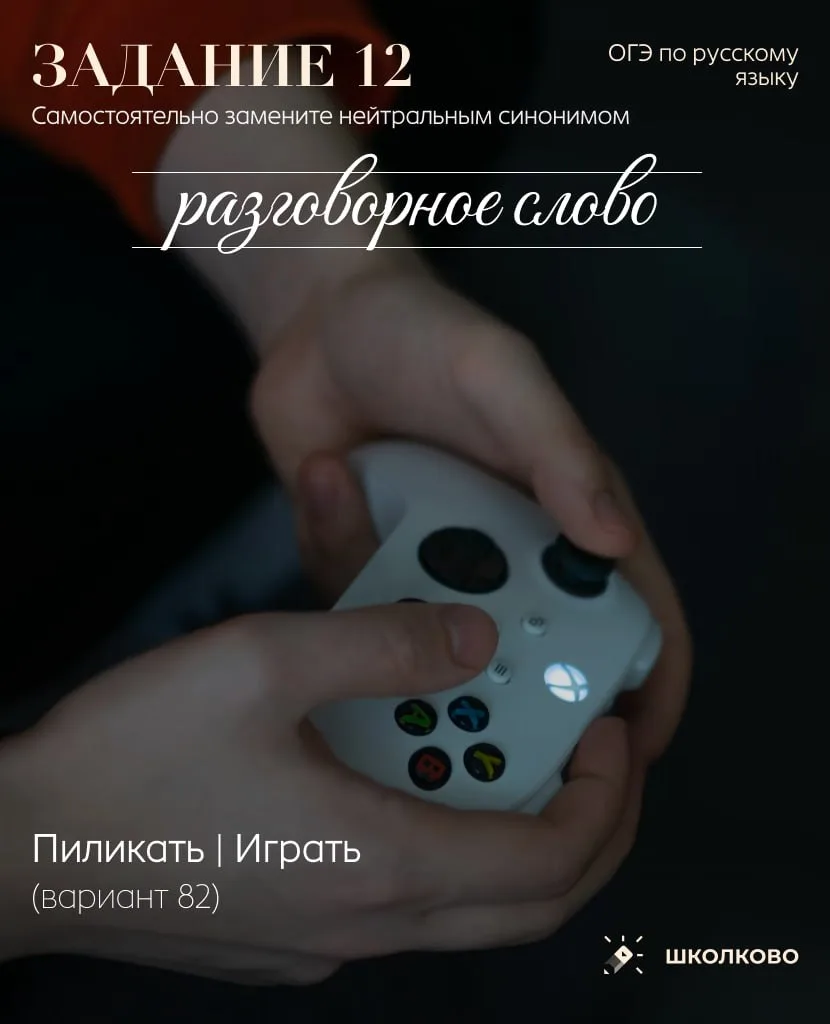 Слова из задания 1️⃣2️⃣ ОГЭ по русскому, которые нужно заменить нейтральным синонимом  #задание12