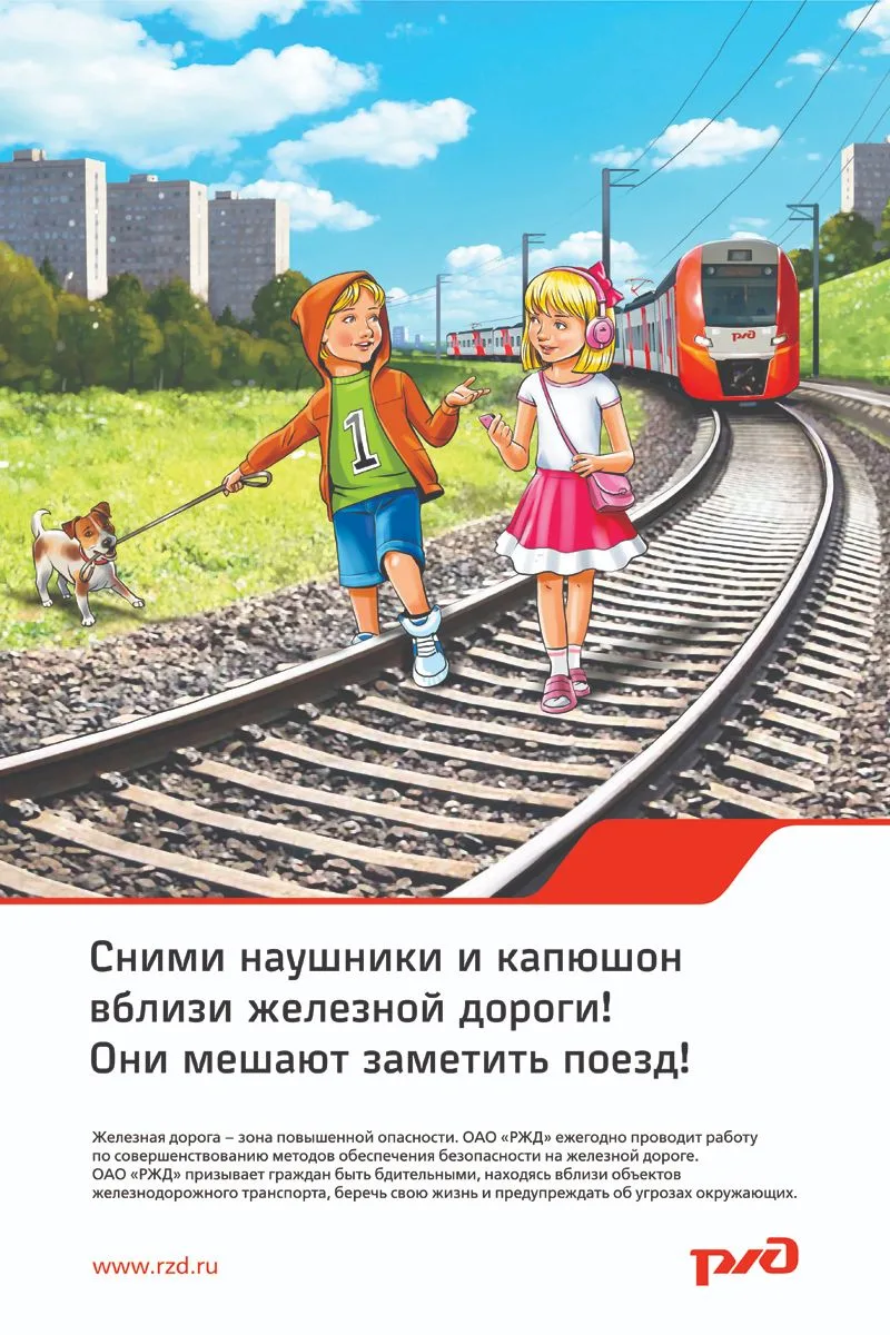 Железная дорога – зона повышенной опасности. ОАО «РЖД» ежегодно проводит работу по совершенствованию