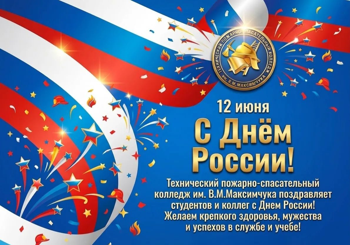 🇷🇺 С Днем России! 🇷🇺

12 июня мы отмечаем один из главных государственных праздников — день наше