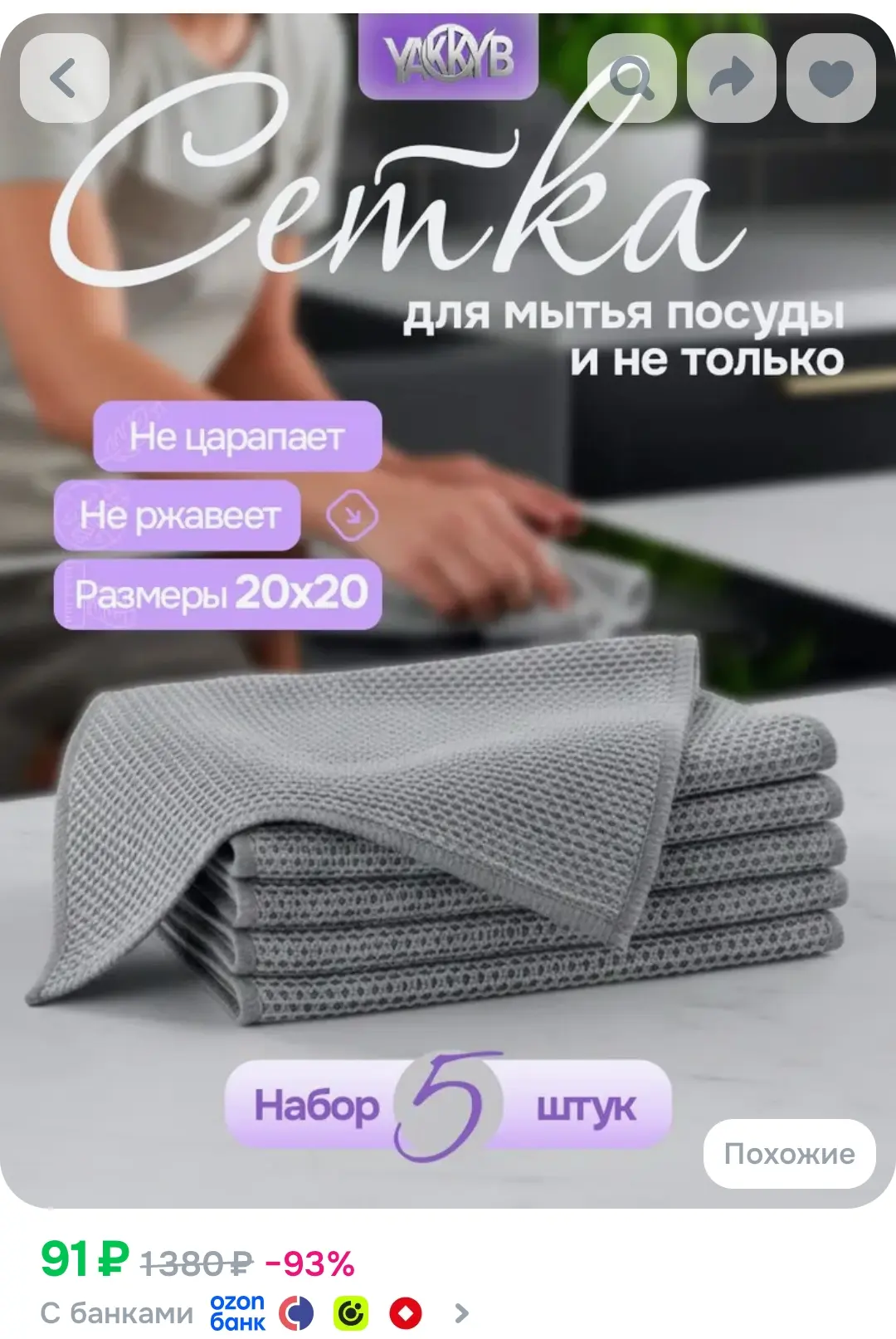 https://www.ozon.ru/product/uzelkovaya-setka-dlya-mytya-posudy-odnosloynaya-20h20-sm-5-...