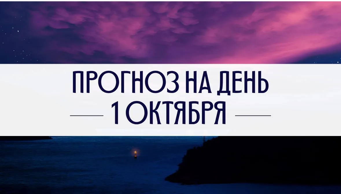 📜 ПРОГНОЗ НА 1 ОКТЯБРЯ | ЧЕТВЕРГ