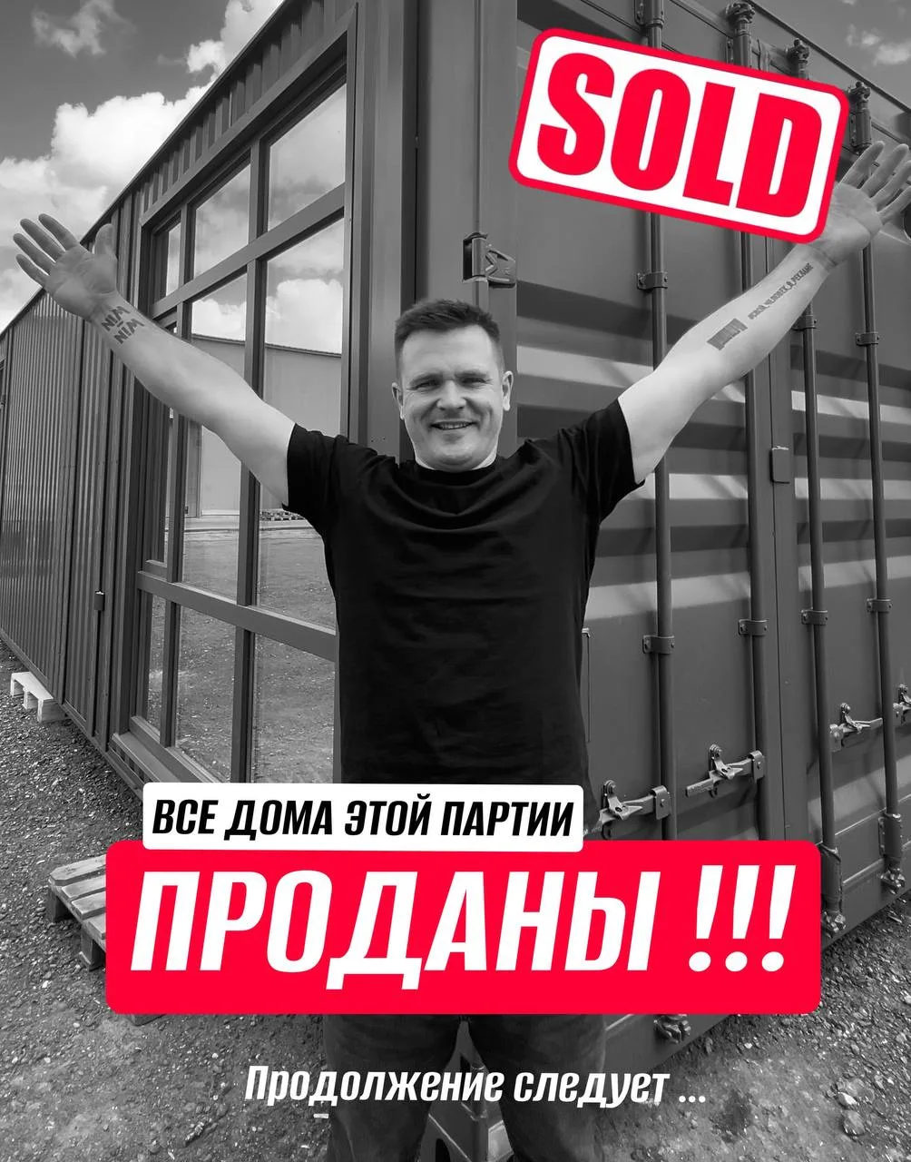 ВСЕ ДОМА — ПРОДАНЫ!!! 🏷️