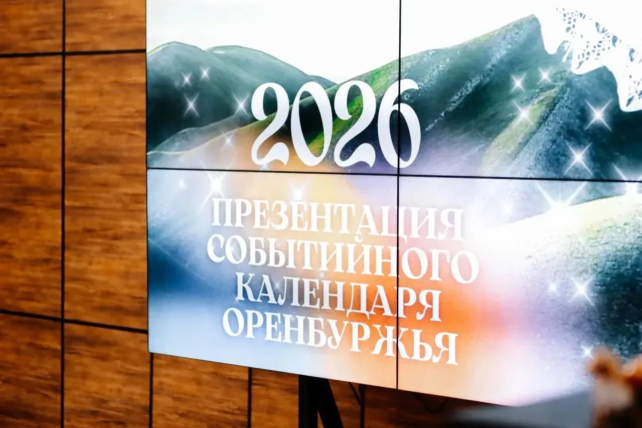 В Оренбургской области представили событийный календарь на 2026 год  ▶️ В событийный календарь вошли