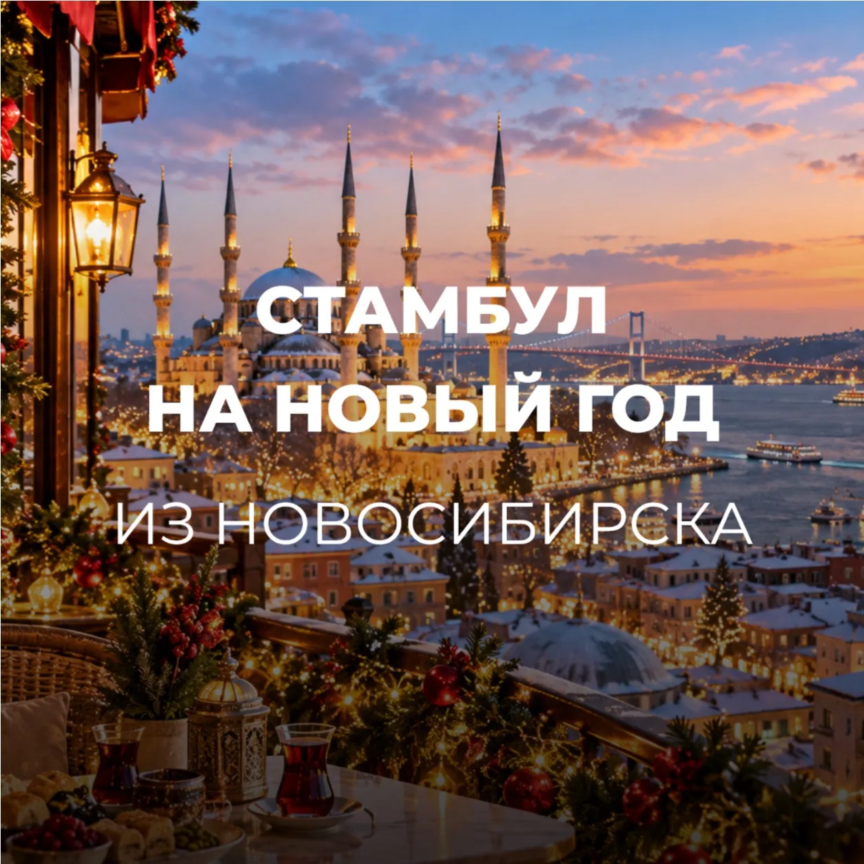 СТАМБУЛ ИЗ НОВОСИБИРСКА🇹🇷