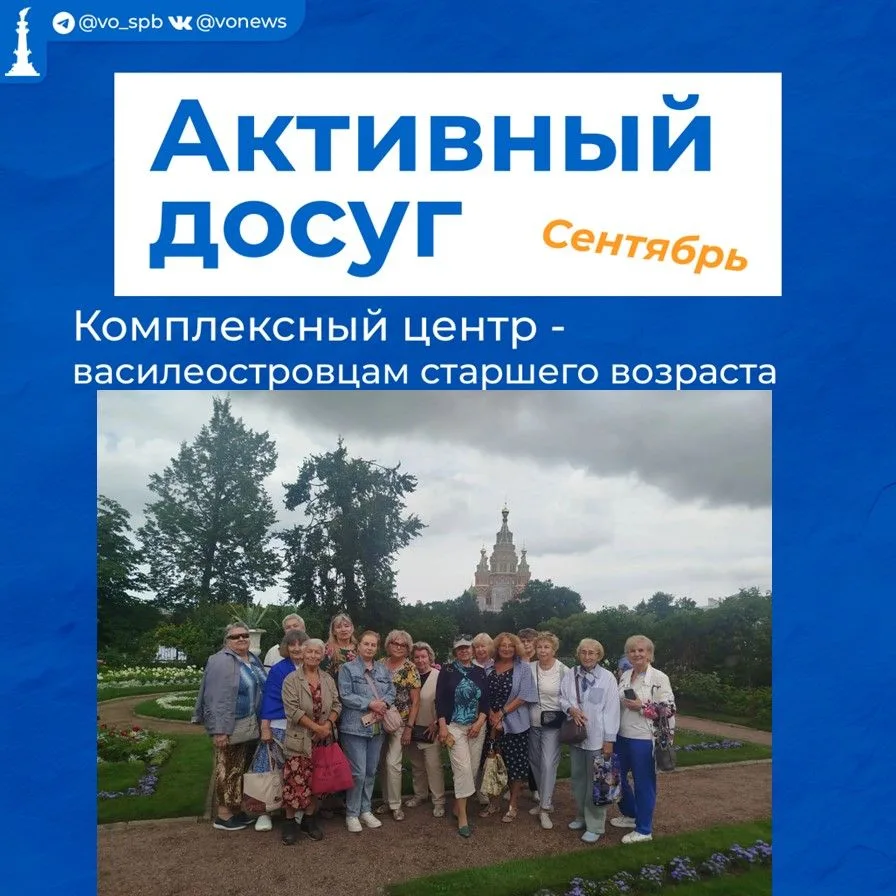 Приглашаем василеостровцев старшего возраста к активному досугу в Сентябре
